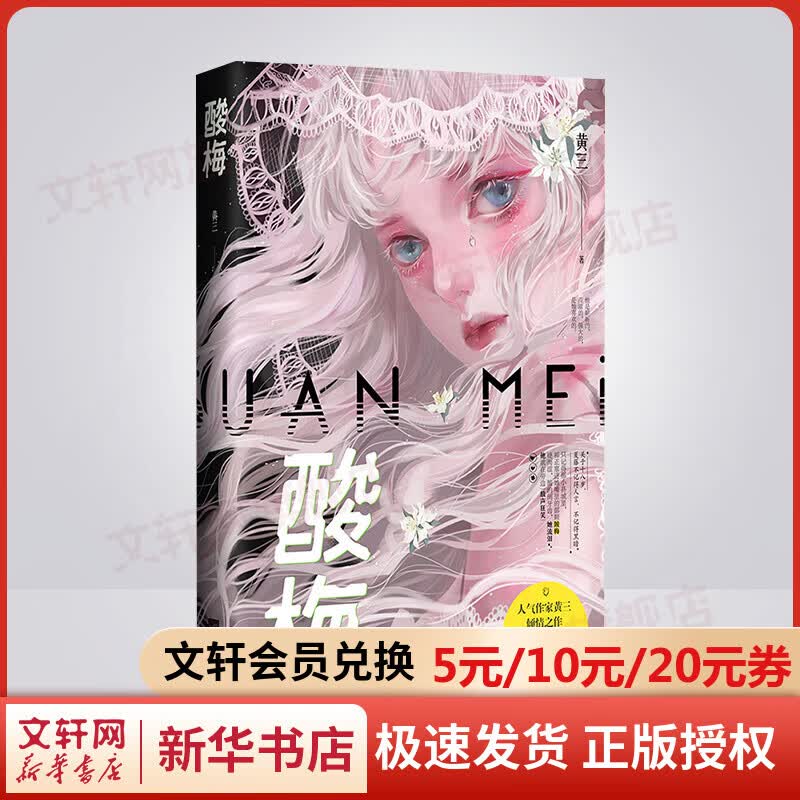 酸梅小说 黄三首部简体小说