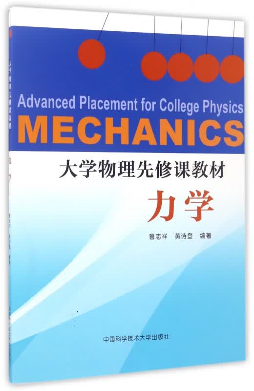 力学(大学物理先修课教材)