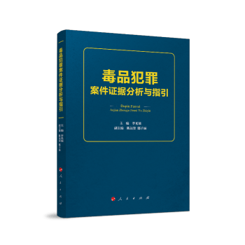 毒品犯罪案件证据分析与指引