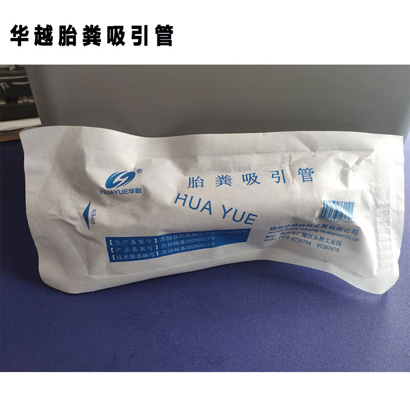 胎粪吸引管 胎粪吸引管 新生儿胎粪吸引管 华越胎粪吸引管1只