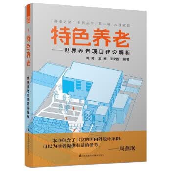 特色养老:世界养老项目建设解析 周博, 王维, 郑文霞
