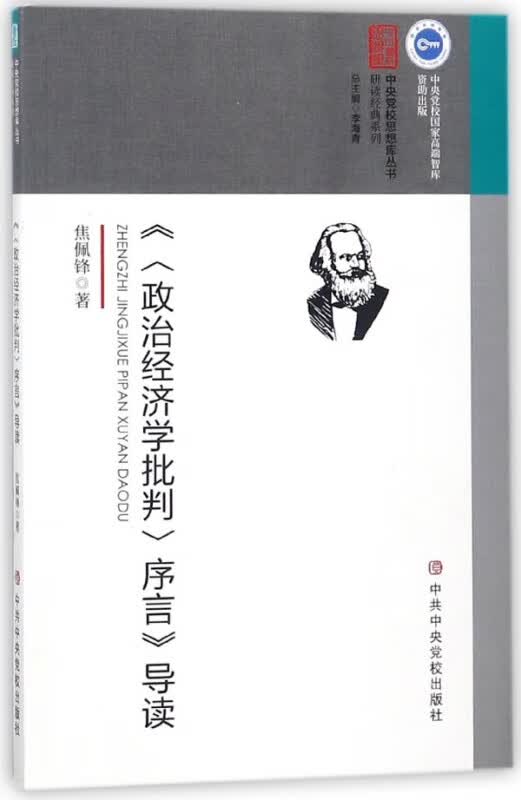 政治经济学批判序言导读/研读经典系列/中央党校思想库丛书