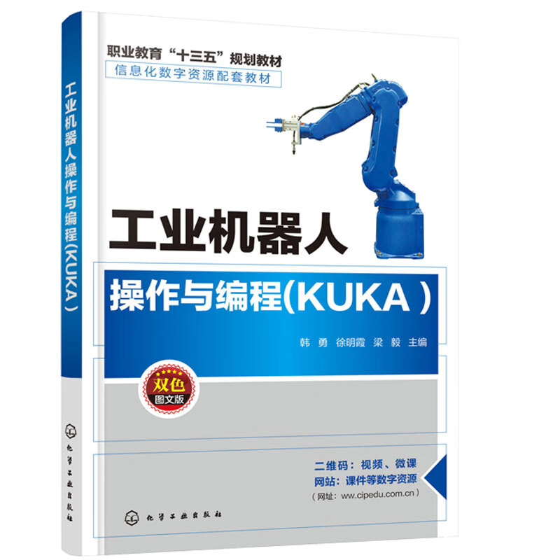 工业机器人操作与编程 KUKA 韩勇 工业机器人操作与编程快速入门教程书籍 库卡KUKA机器人操作