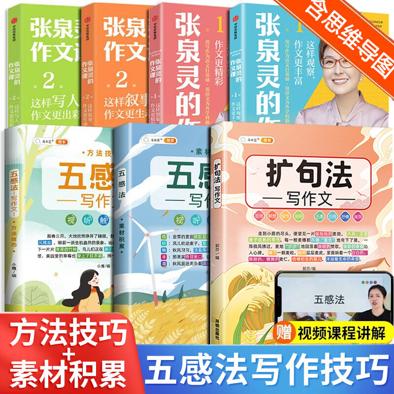 五感法写作文+扩句法写作文+张泉灵的作文课第一二12辑全套七册 附含思维导图写作方法技巧素材积累