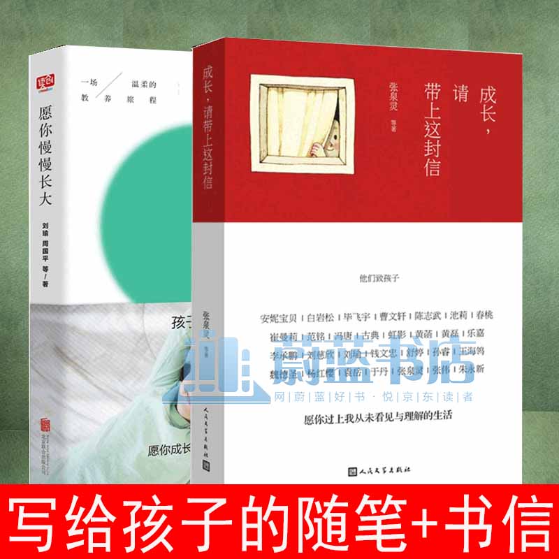 正版 成长请带上这封信+愿你慢慢长大 刘瑜 2册 写给女儿的信白岩松黄磊乐嘉冯唐张泉灵韩寒张梓琳力荐