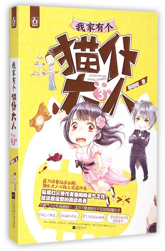 我家有个猫仆大人(3)