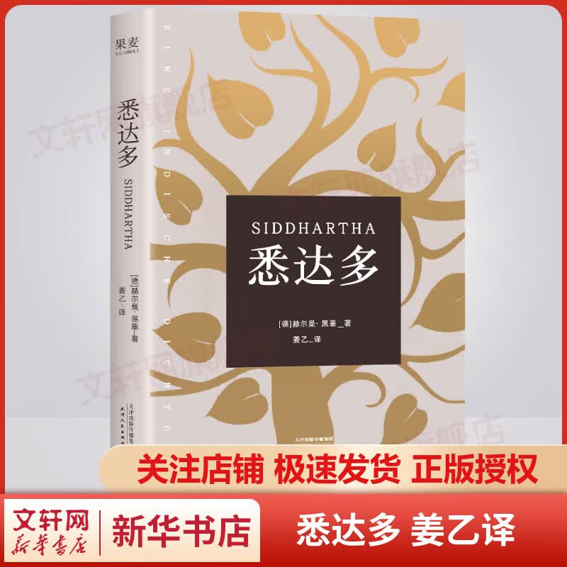 悉达多 黑塞代表作 姜乙译 畅销70年影响千万青年 万人评价豆瓣评分9.4