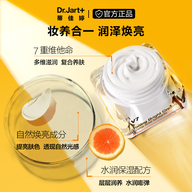 蒂佳婷（Dr.Jart）V7素颜霜50ml面部提亮补水保湿维生素懒人面霜护肤品男女生日礼物