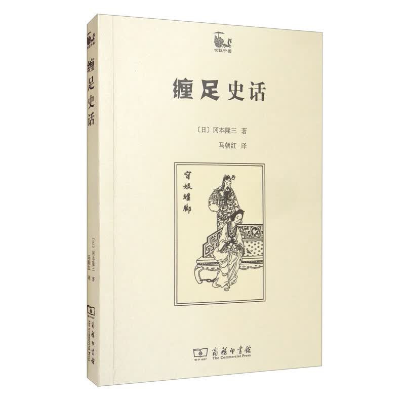 【包邮】缠足史话