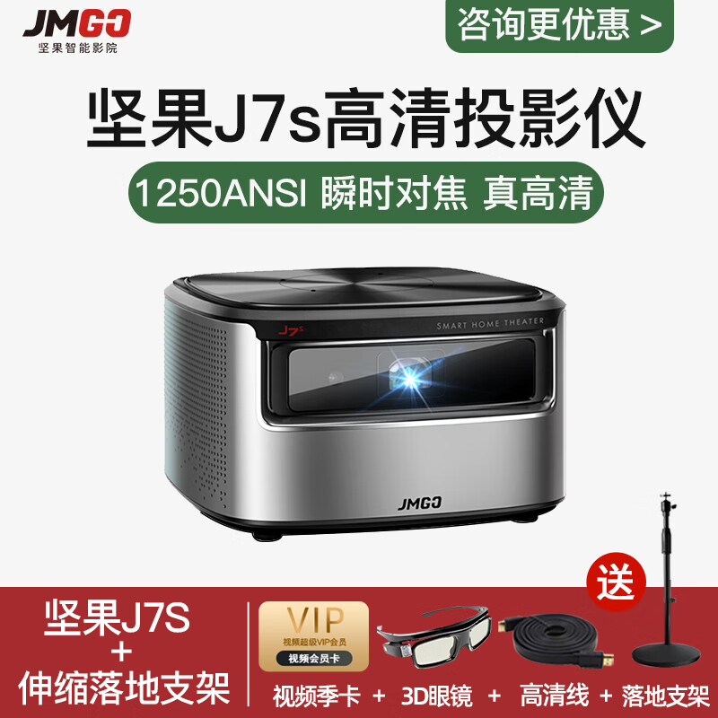 坚果j7s投影仪家用办公投影机(1080P全高清 四方梯形校正 瞬时自动对焦) 坚果J7S+伸缩落地支架