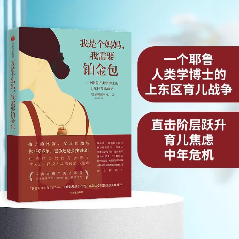 我是个妈妈 我需要铂金包 薇妮斯蒂马丁 罗辑思维罗振宇推荐 中信出版社
