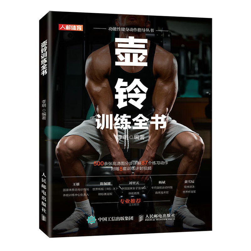 壶铃训练全书 【放心选购】