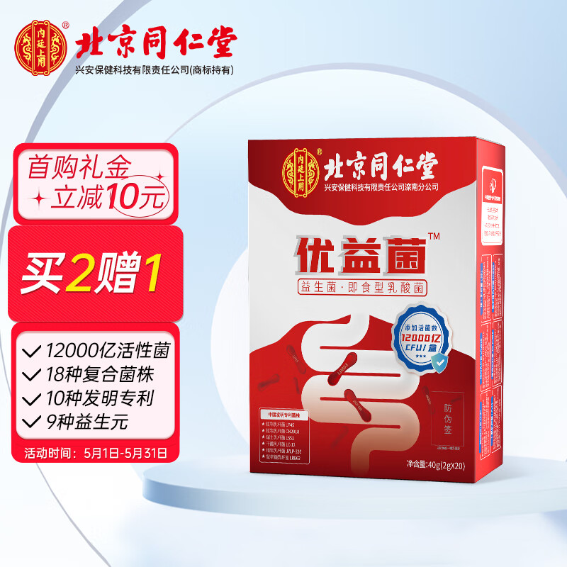 同仁堂 北京同仁堂 优益菌12000亿活性菌 18种菌9种益生元双歧菌即食型乳酸菌肠胃 成人益生菌2g*20袋