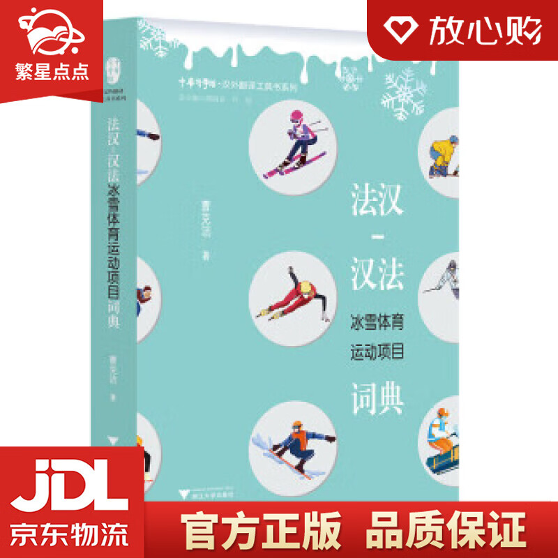 【新华书店正版图书】法汉-汉法冰雪体育运动项目词典 曹克洁 著 浙江大学出版社 正版图书