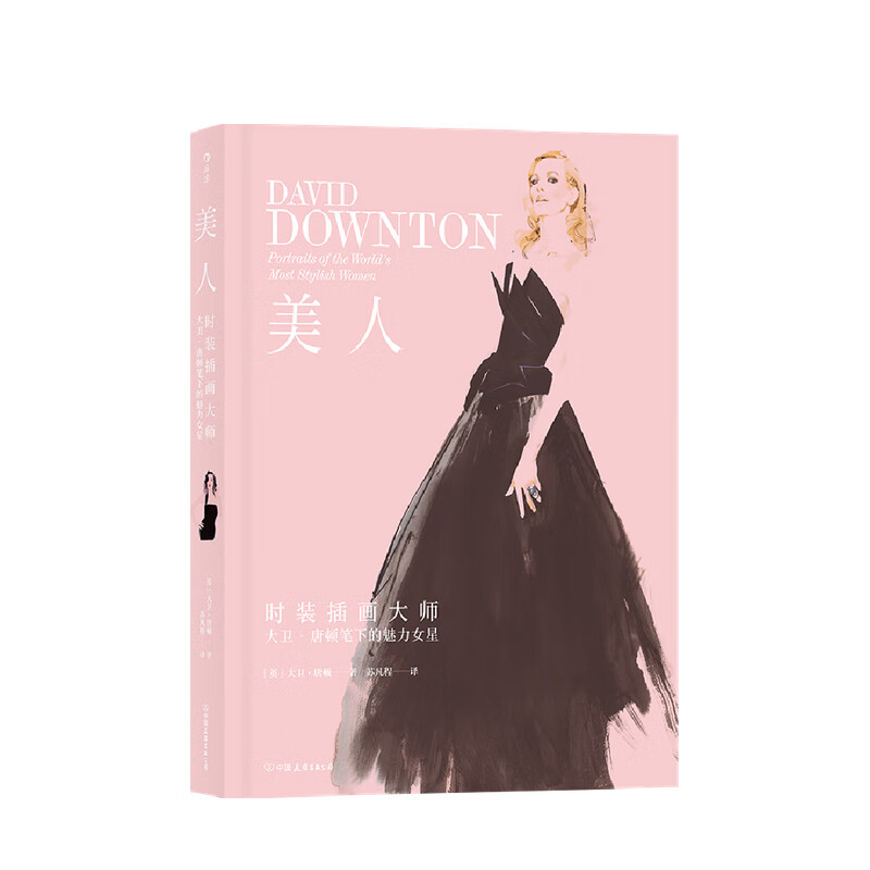 美人 时装插画大师大卫 唐顿笔下的魅力女星 大卫·唐顿 著