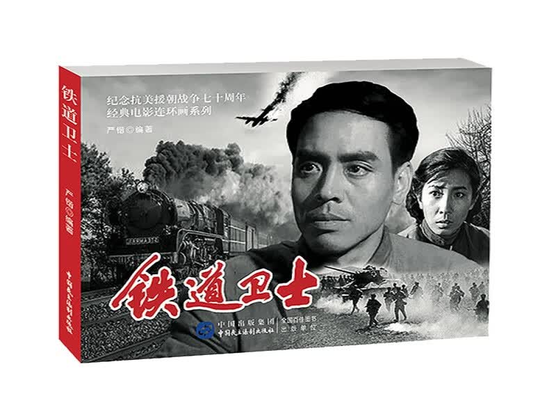 铁道卫士（红色经典电影连环画：抗美援朝系列）