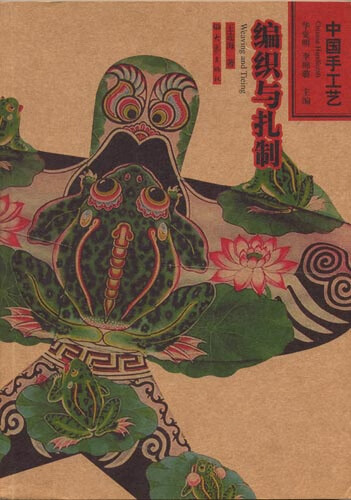 中国手工艺：编织与扎制【正版图书】