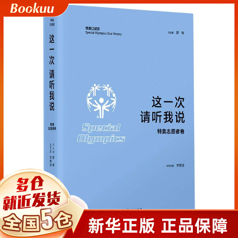 这一次请听我说(特奥志愿者卷)/特奥口述史
