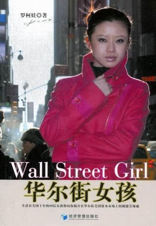 华尔街女孩 罗柯娃 金融与投资 9787509624111