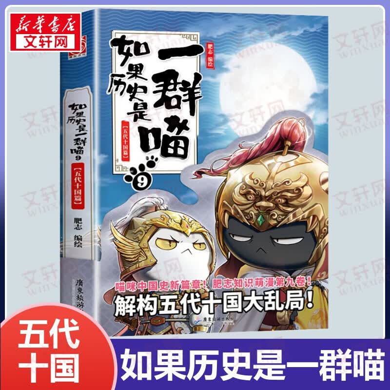 【包邮】假如如果历史是一群喵11全套正版12345678910南宋金元宋辽金夏五代十国盛世大唐隋唐风云魏晋南北乱世三国东汉末年秦楚两汉春秋战国夏商西周篇期待12-13 半小时漫画中国历史 如果历史是一