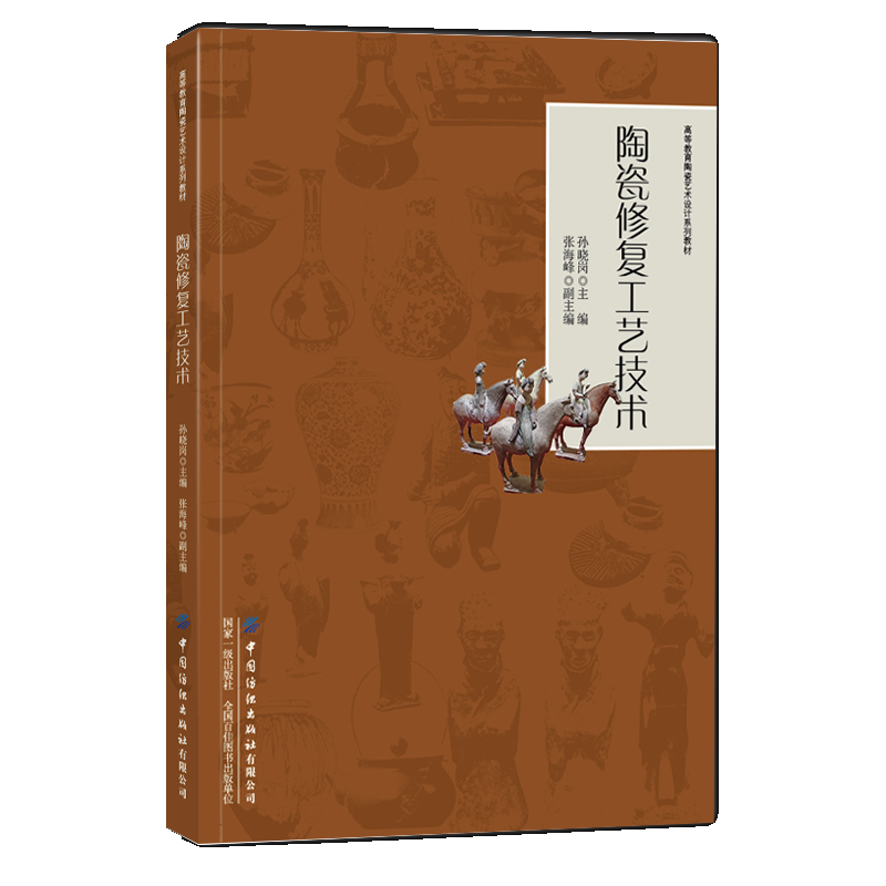 陶瓷修复工艺技术 孙晓岗 传统修复 金缮工艺 锔瓷工艺等陶瓷修式修复原则