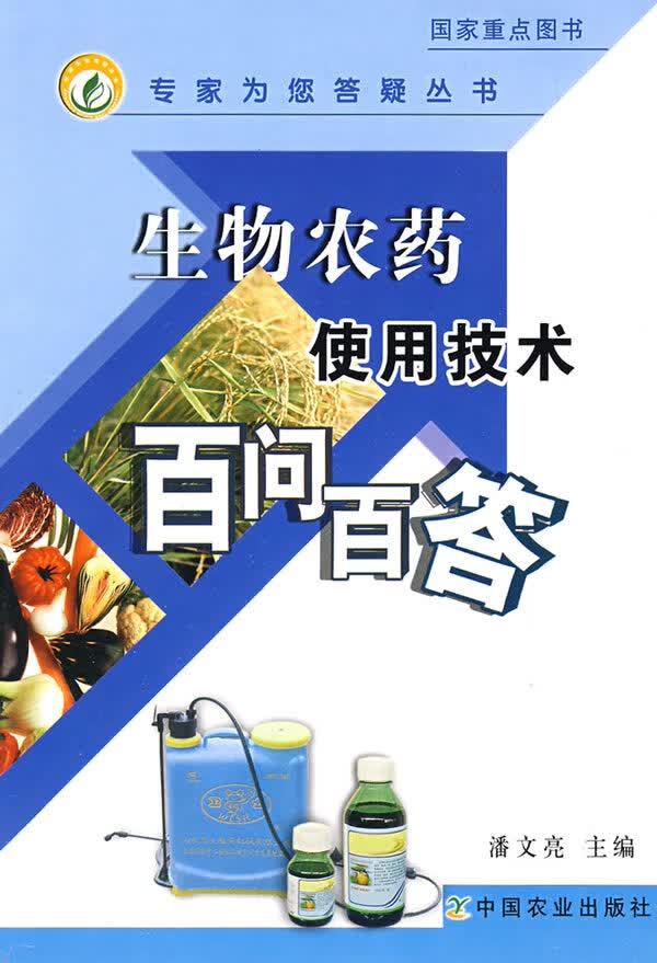 生物农药使用技术百问百答【正版图书】