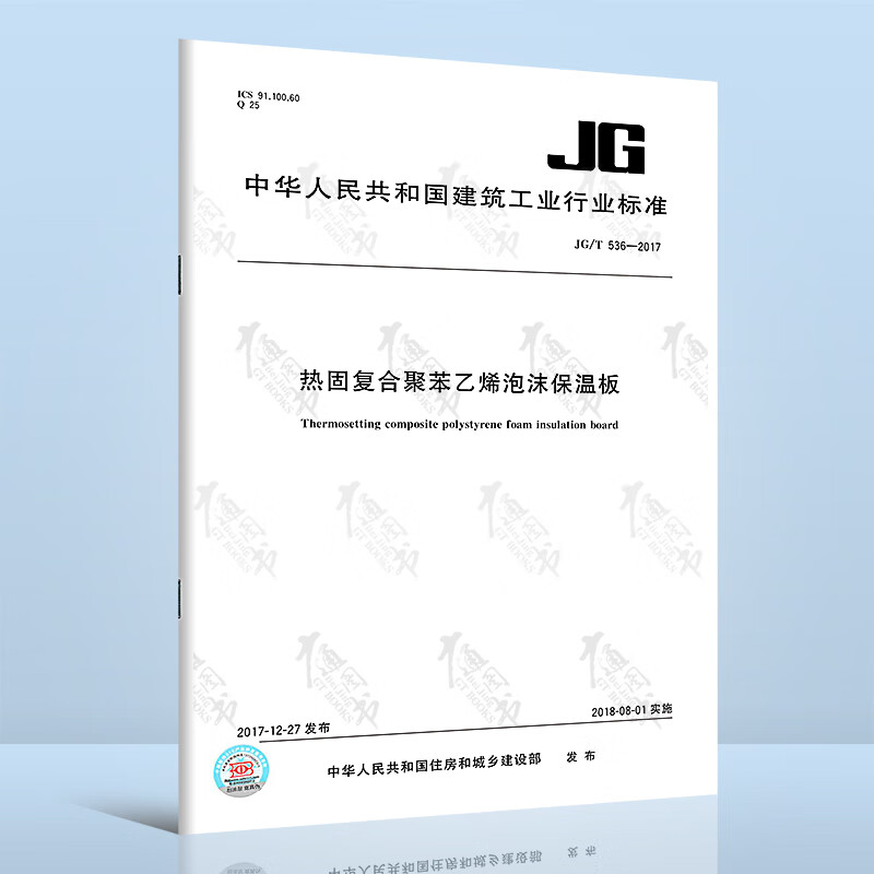 全新正版 JG/T 536-2017 热固复合聚苯乙烯泡沫保温板 中国标准出版社