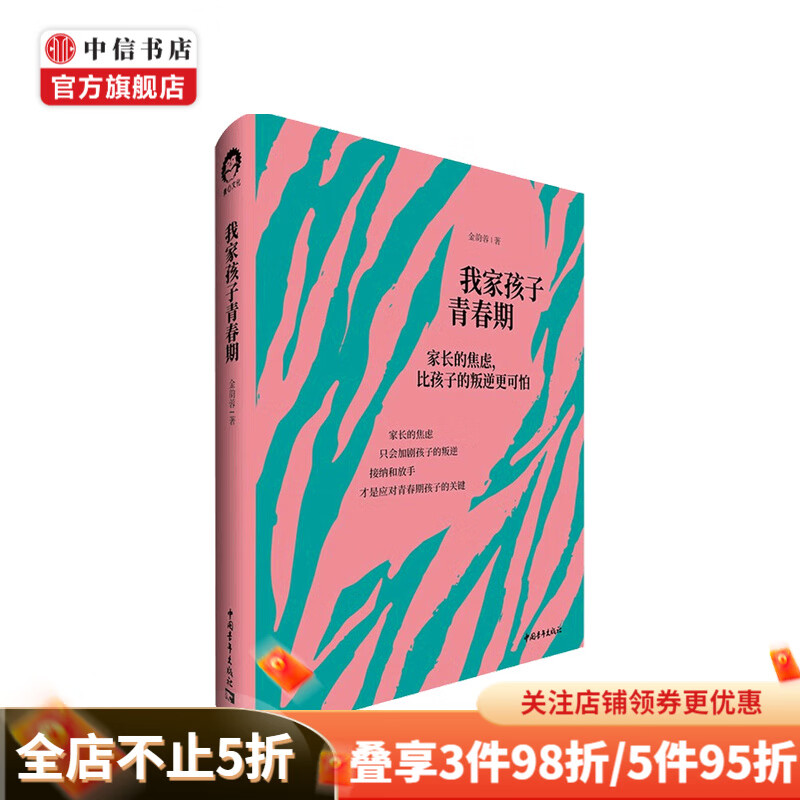 我家孩子青春期 金韵蓉 著 家长的焦虑比孩子的叛逆更可怕 中信书店