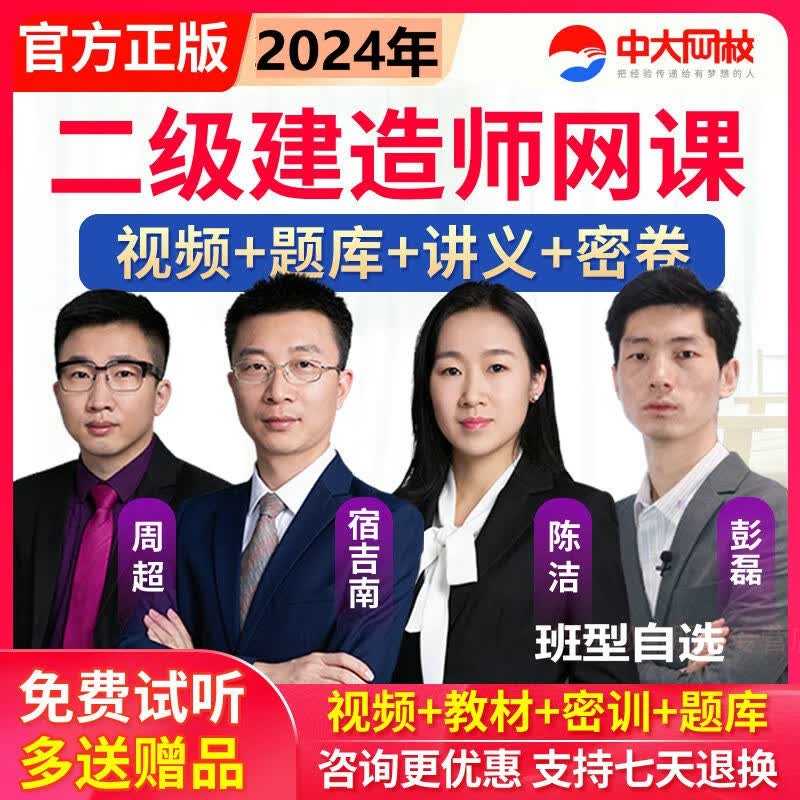 中大网校2024年二建二级建造师考试建筑实务视频教程课件网课程周超题库 网络课程网课视频资料课件宿吉南课程 教材精讲班(视频+讲义) 法规(陈洁)