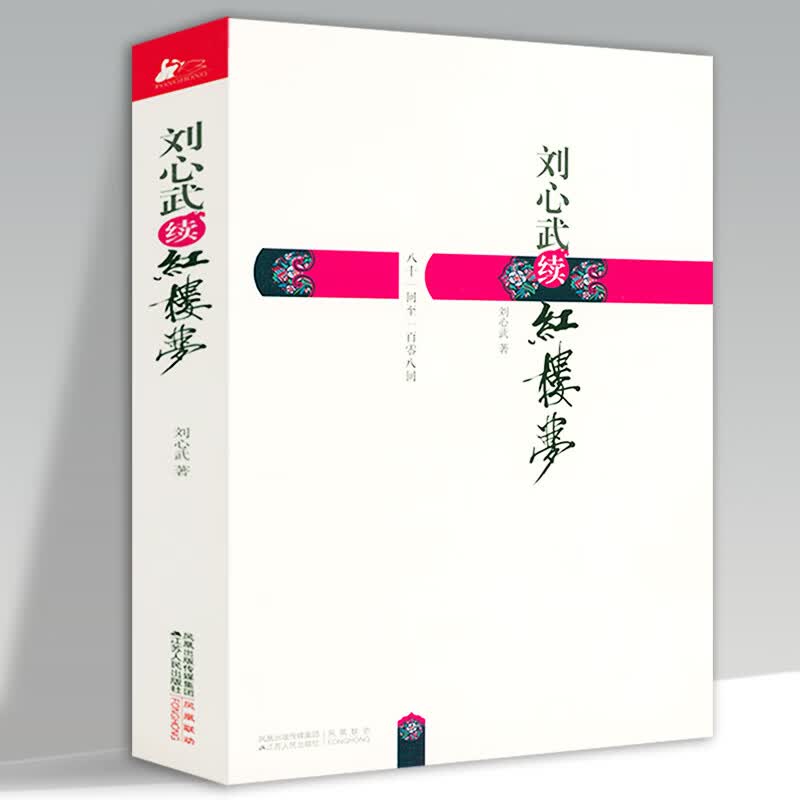 刘心武续红楼梦细说周汝昌校订批点本石头记文粹揭秘脂