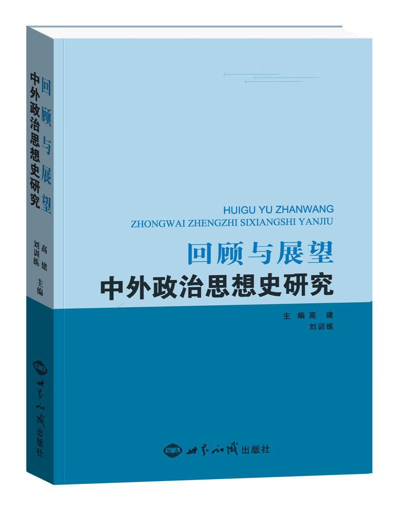 回顾与展望:中外政治思想史研究 高建 世界知识出版社