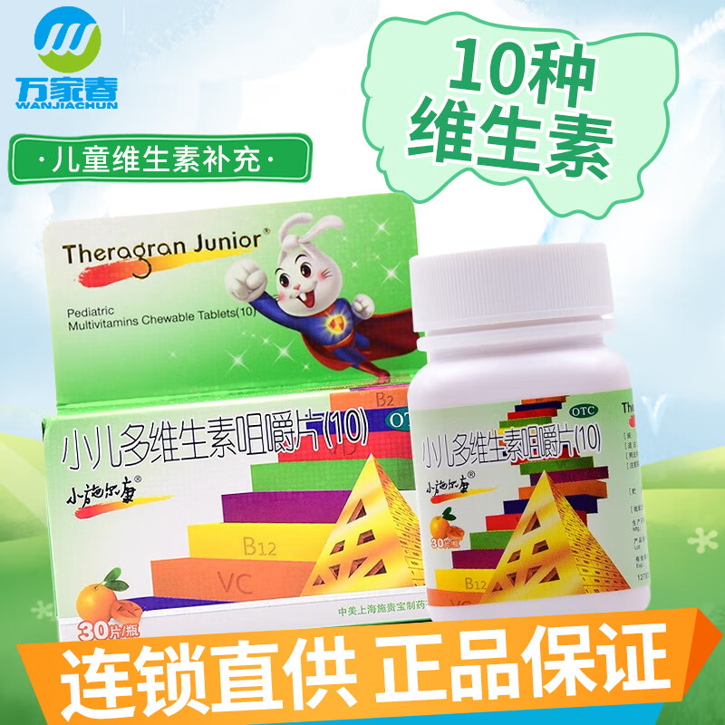 小施尔康 小儿多维生素咀嚼片(10) 30片 用于儿童生长期维生素的补充