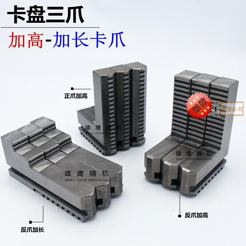 斯永达南啵丸三爪卡盘反爪加长正爪加高爪子三爪脚配环球通用卡爪200