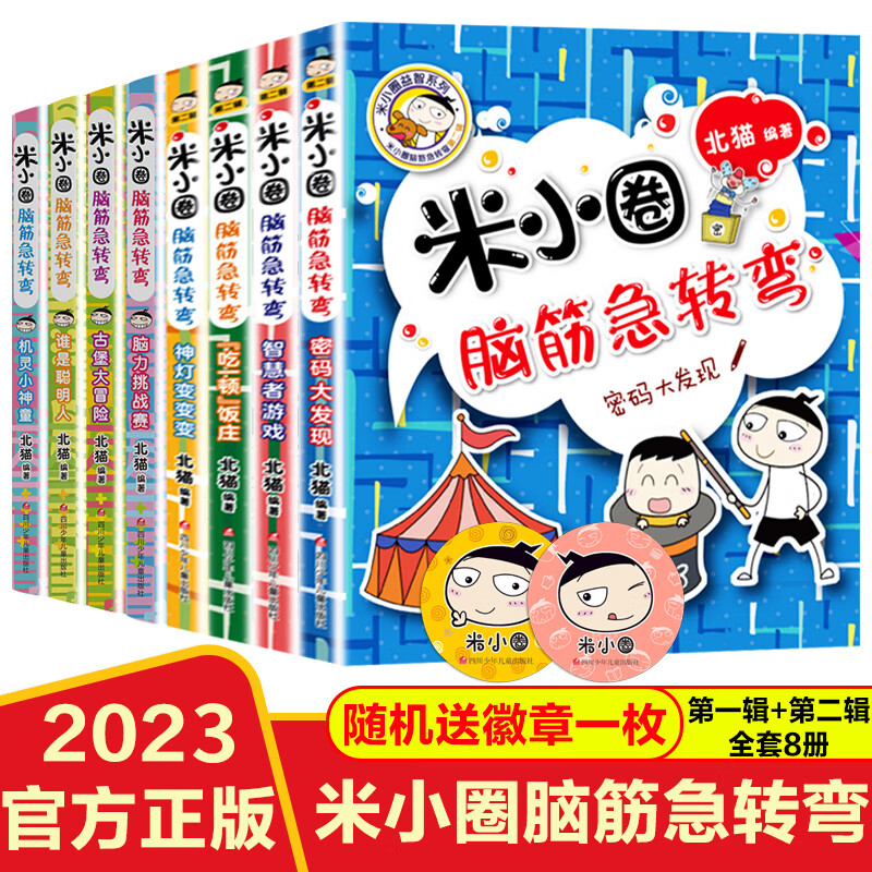 脑筋急转弯全套8册二辑上学记大漫画智力大挑战小学生三四年级课外书必读班主任推荐阅读儿童益智畅销成长励 【脑筋急转弯】1+2辑（8册）
