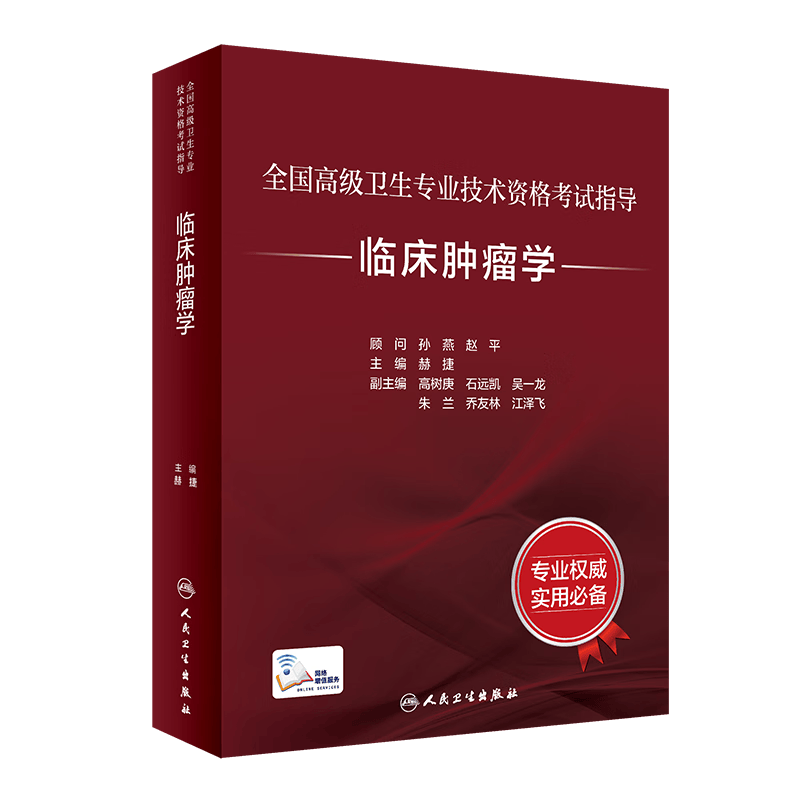 正版 全国高级卫生专业技术资格考试指导 临床肿瘤学（配增值）人民卫生出版社 肿瘤科正副主任医师高级职称考试参考书怎么样,好用不?
