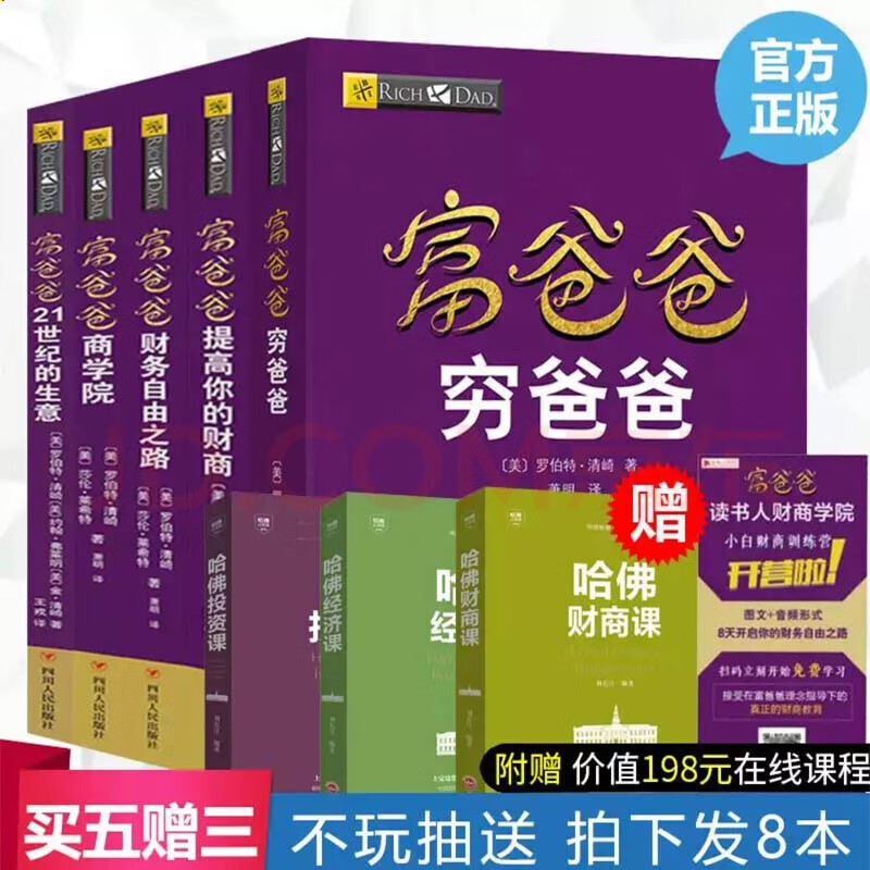 正版富爸爸穷爸爸全集富爸爸穷爸爸财富大趋势21世纪的生意财务自由之路商学院送哈佛经济课三册共8册