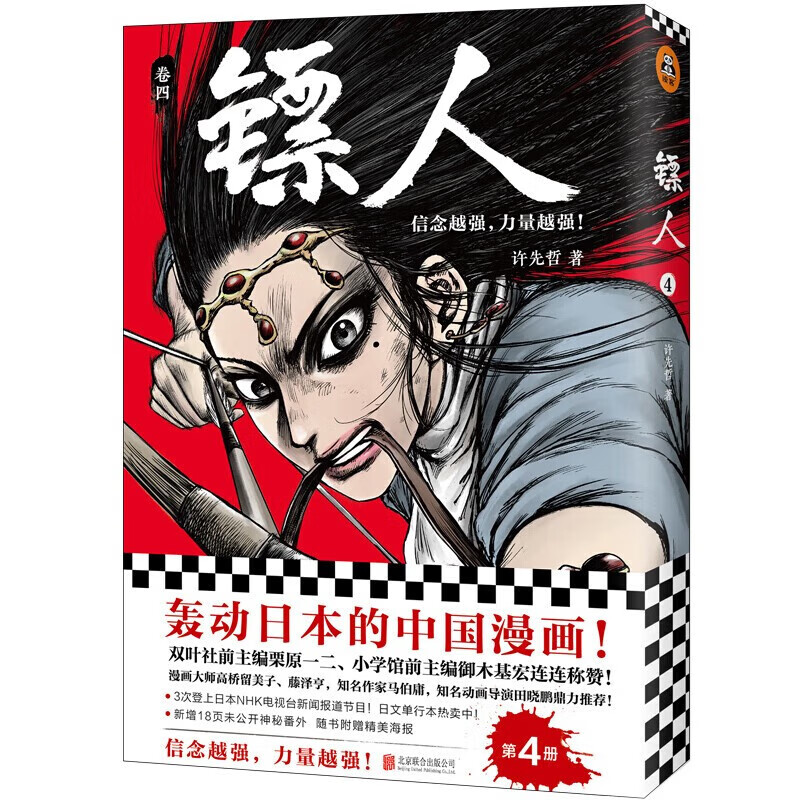 镖人1-11套装（同名动画腾讯视频热播！轰动日本的中国漫画！信念越强，力量越强！）许先哲著国漫中国武侠风隋唐漫画 2345678910册 镖人(卷4)