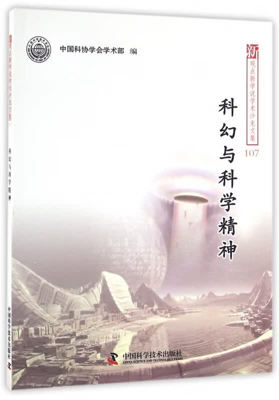 科幻与科学精神/新观点新学说学术沙龙文集