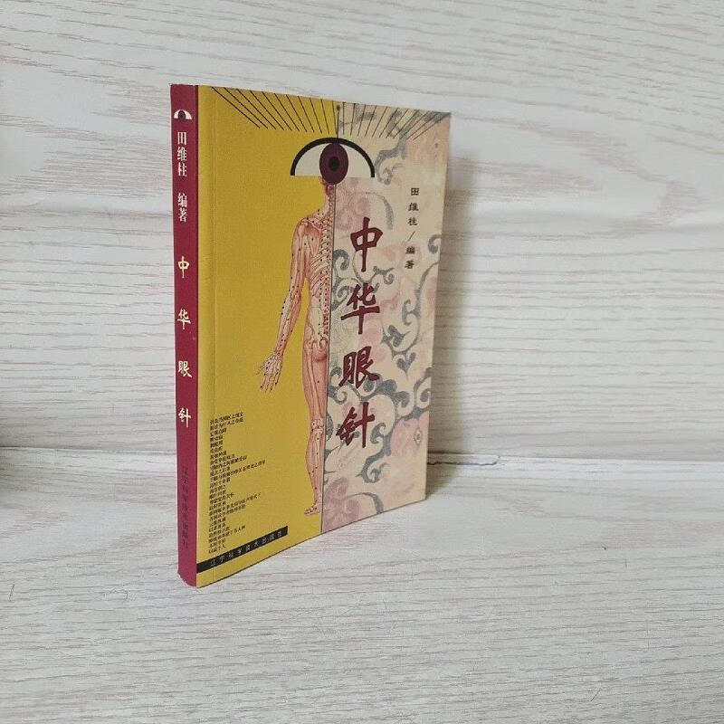 【正版】中华眼针9787538127386辽宁科学技术出版社