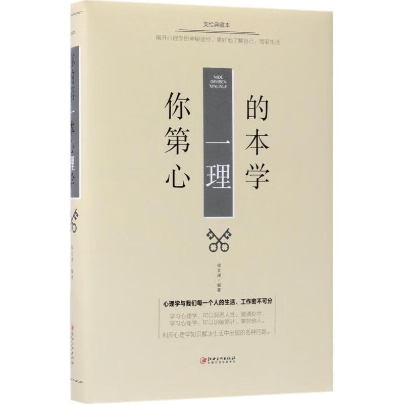 你的第一本心理学(美绘典藏本)