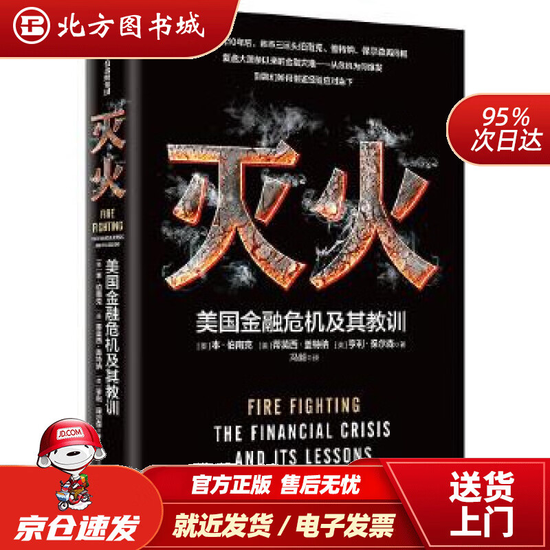 【正版现货】灭火美国金融危机及其教训中信出版社常廷彬中信出版社 北方图书城
