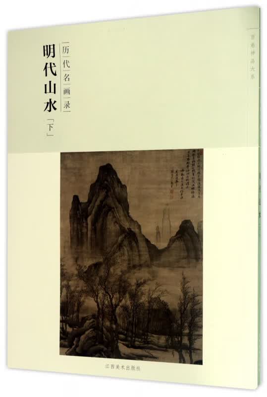 明代山水(下历代名画录)/百卷神品大系