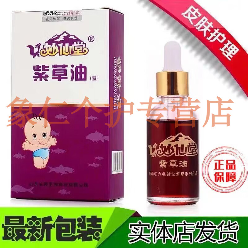 济世太极妙仙堂紫草油1盒30ml婴幼儿护臀膏抑菌修护清爽 紫草油 一瓶