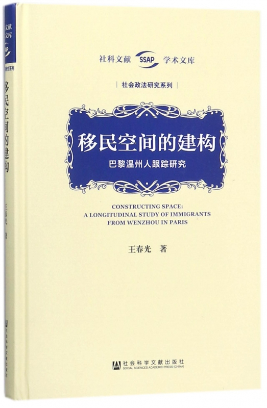 移民空间的建构(巴黎温州人跟踪研究)(精)/社会政法研究系列/社科文献学术文库