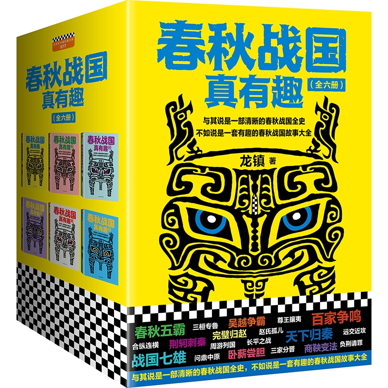 春秋战国真有趣(共6册)