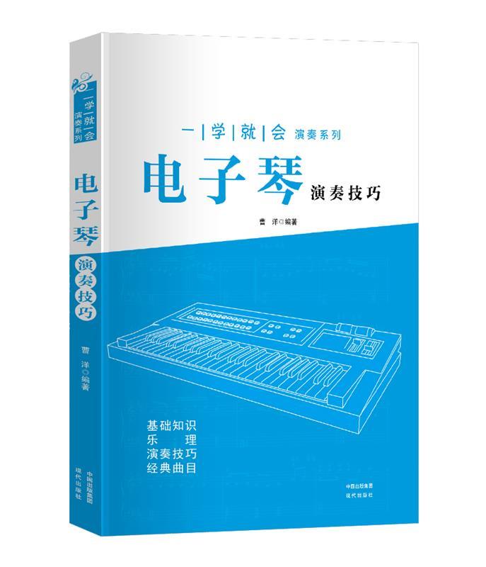 一学就会演奏系列-电子琴演奏技巧 曹洋编著【正版书】