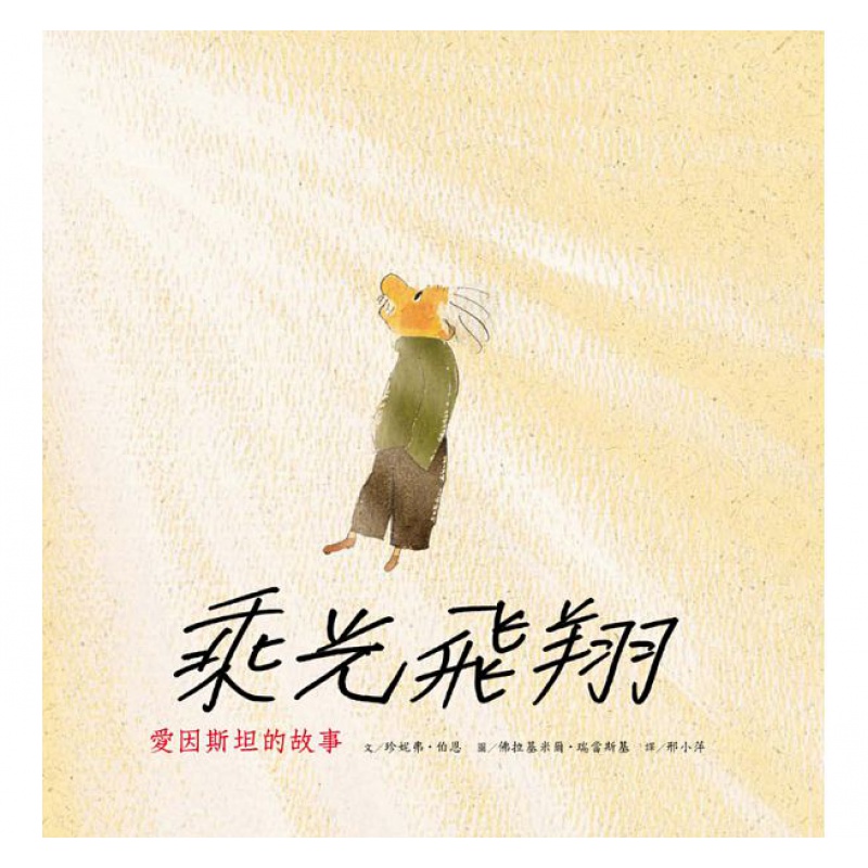 预订台版 乘光飞翔 爱因斯坦的故事 读物告诉孩子们好奇心及思考的影响力人气