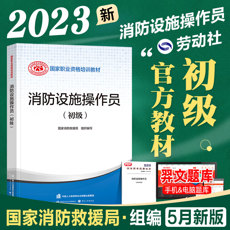 新版2023消防设施操作员教材基础知识、初级、中级、高级、技师 高级技师 技能标准习题全套组合自选 消防设施操作员（初级）1本