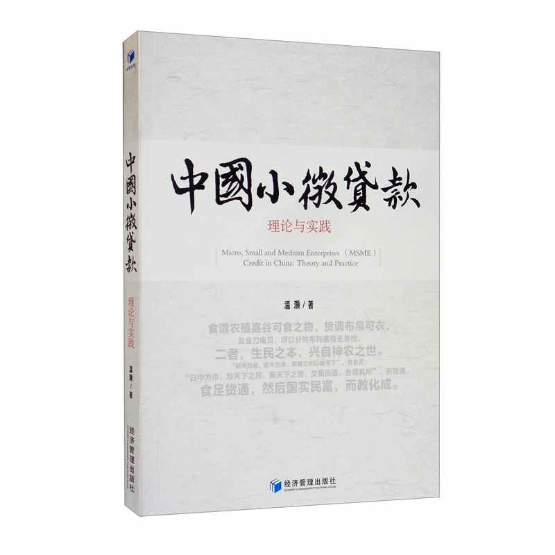 中国小微贷款：理论与实践