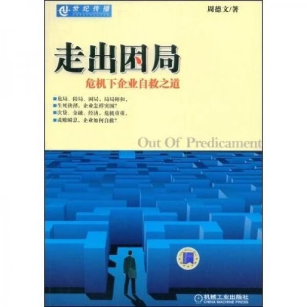 走出困局:危机下企业自救之道